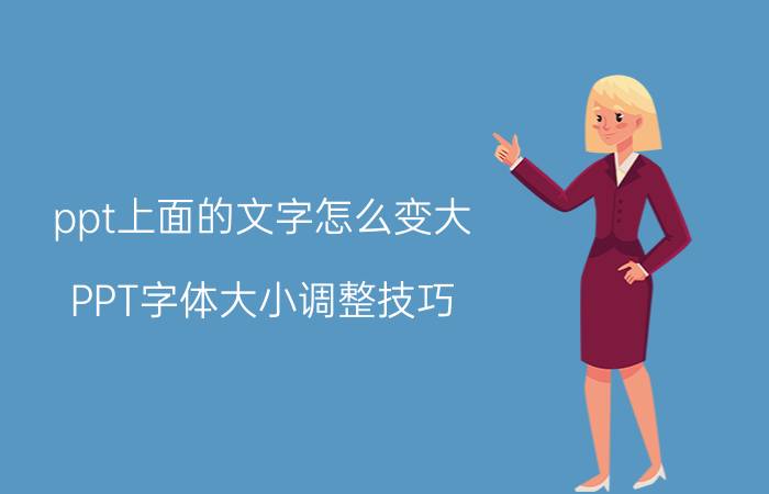 ppt上面的文字怎么变大 PPT字体大小调整技巧